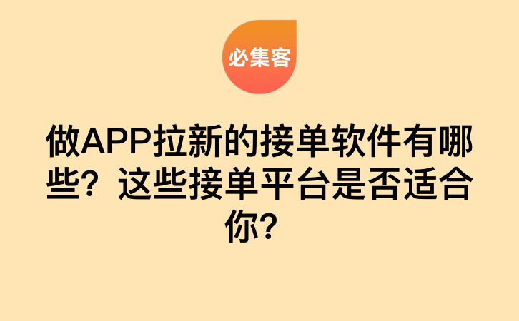 做APP拉新的接单软件有哪些？这些接单平台是否适合你？-云推网创项目库