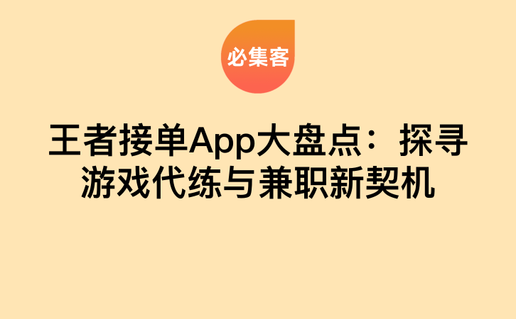 王者接单App大盘点：探寻游戏代练与兼职新契机-云推网创项目库