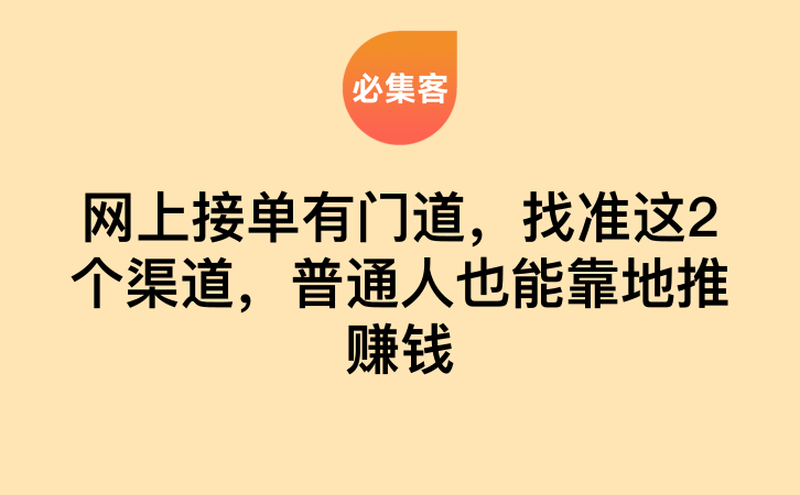 网上接单有门道，找准这2个渠道，普通人也能靠地推赚钱-云推网创项目库