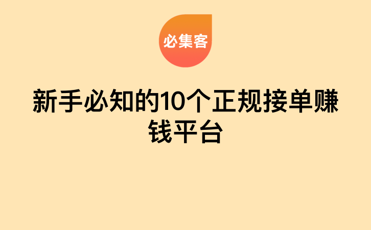 新手必知的10个正规接单赚钱平台-云推网创项目库