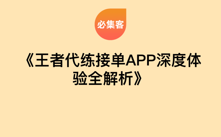 《王者代练接单APP深度体验全解析》-云推网创项目库