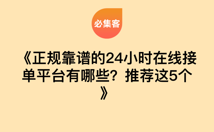 《正规靠谱的24小时在线接单平台有哪些？推荐这5个》-云推网创项目库