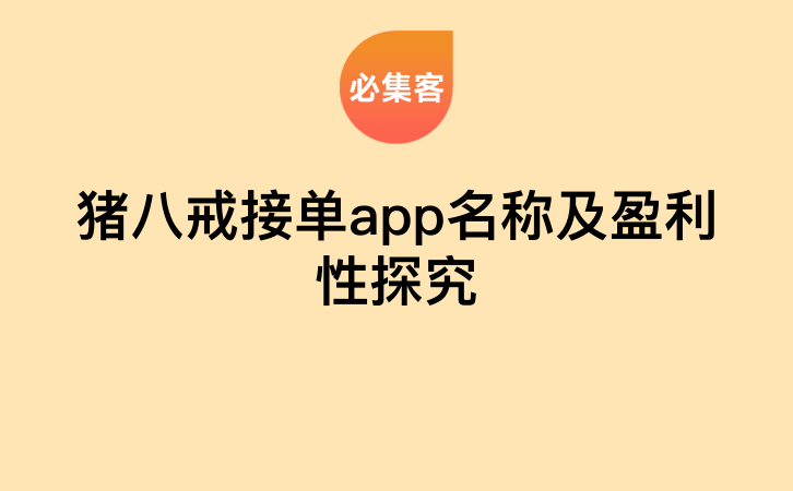 猪八戒接单app名称及盈利性探究-云推网创项目库