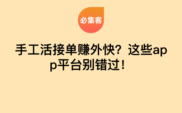 手工活接单赚外快？这些app平台别错过！-云推网创项目库