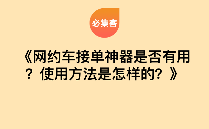 《网约车接单神器是否有用？使用方法是怎样的？》-云推网创项目库