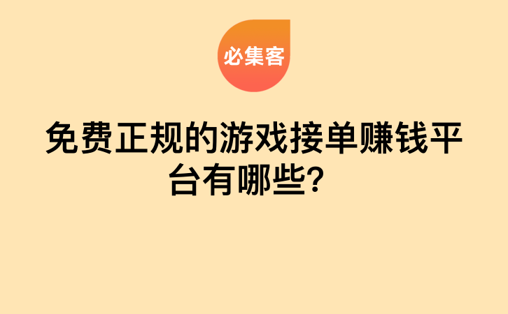 免费正规的游戏接单赚钱平台有哪些？-云推网创项目库