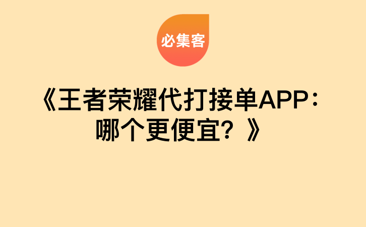 《王者荣耀代打接单APP：哪个更便宜？》-云推网创项目库