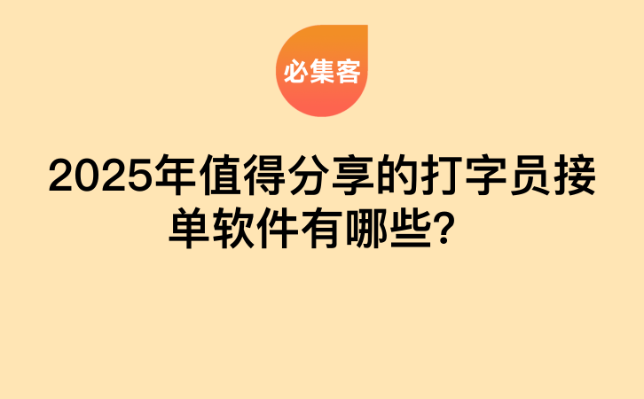 2025年值得分享的打字员接单软件有哪些？-云推网创项目库