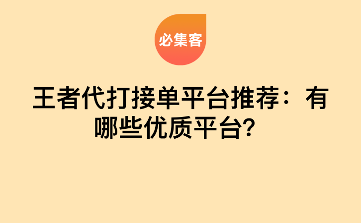 王者代打接单平台推荐：有哪些优质平台？-云推网创项目库