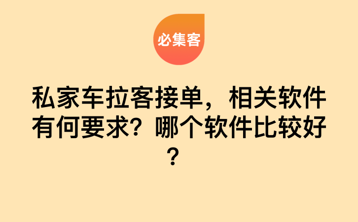 私家车拉客接单，相关软件有何要求？哪个软件比较好？-云推网创项目库