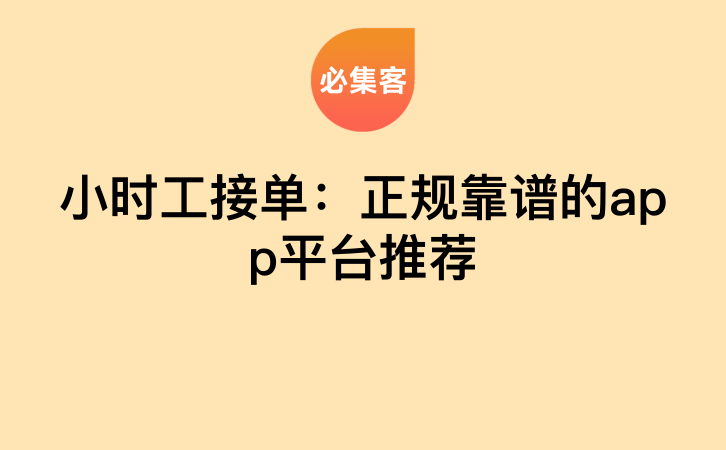 小时工接单：正规靠谱的app平台推荐-云推网创项目库