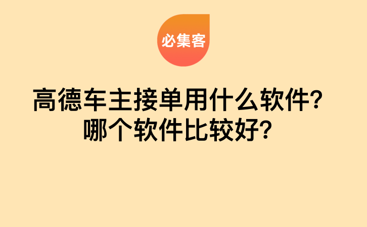 高德车主接单用什么软件？哪个软件比较好？-云推网创项目库