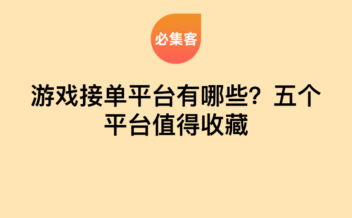 游戏接单平台有哪些？五个平台值得收藏-云推网创项目库