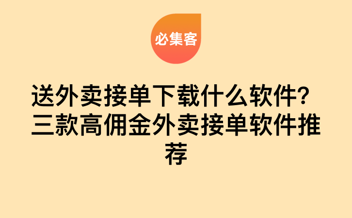 送外卖接单下载什么软件？三款高佣金外卖接单软件推荐-云推网创项目库