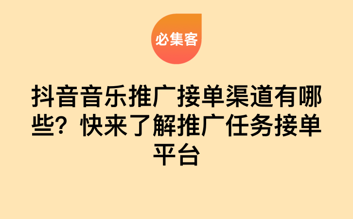 抖音音乐推广接单渠道有哪些？快来了解推广任务接单平台-云推网创项目库