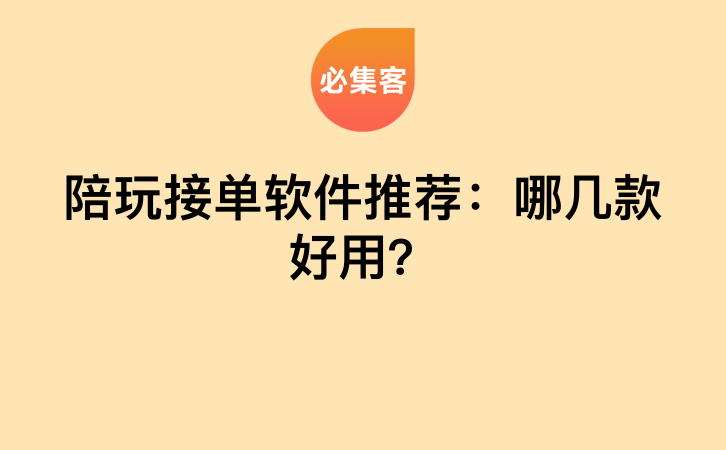 陪玩接单软件推荐：哪几款好用？-云推网创项目库