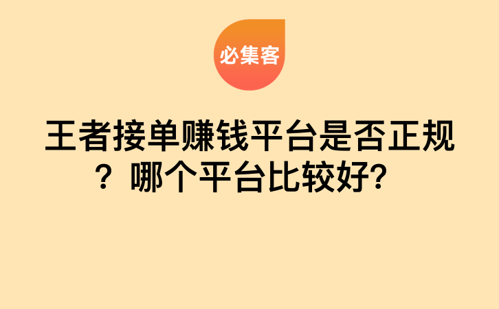 王者接单赚钱平台是否正规？哪个平台比较好？-云推网创项目库