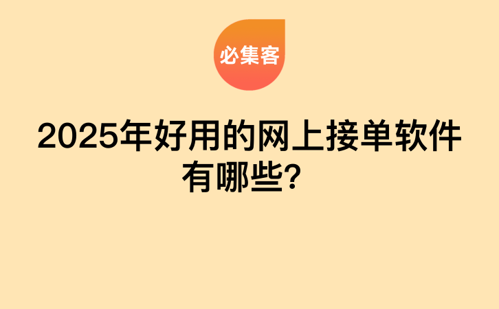 2025年好用的网上接单软件有哪些？-云推网创项目库