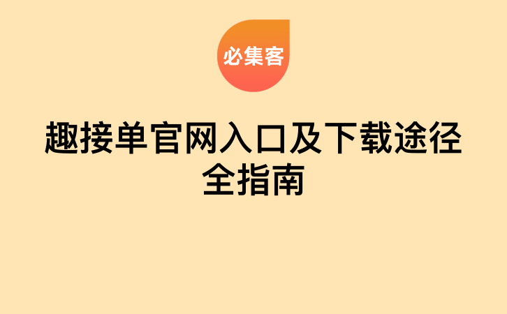 趣接单官网入口及下载途径全指南-云推网创项目库