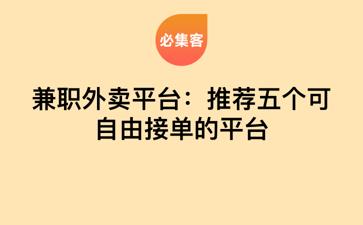 兼职外卖平台：推荐五个可自由接单的平台-云推网创项目库