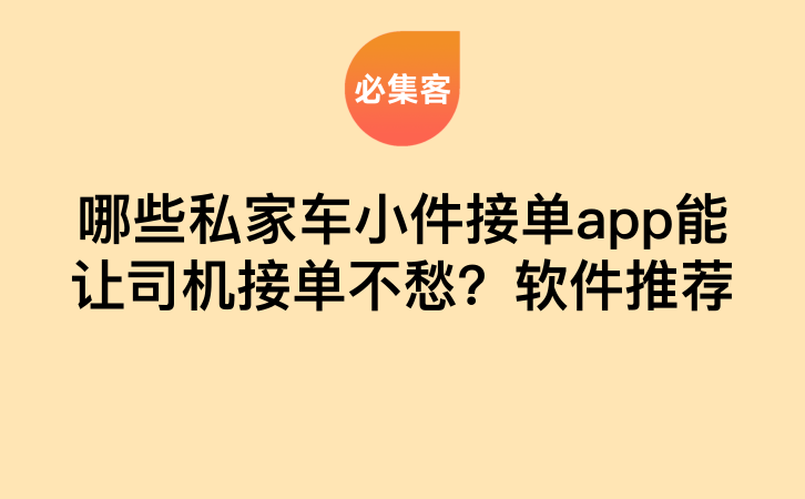 哪些私家车小件接单app能让司机接单不愁？软件推荐-云推网创项目库