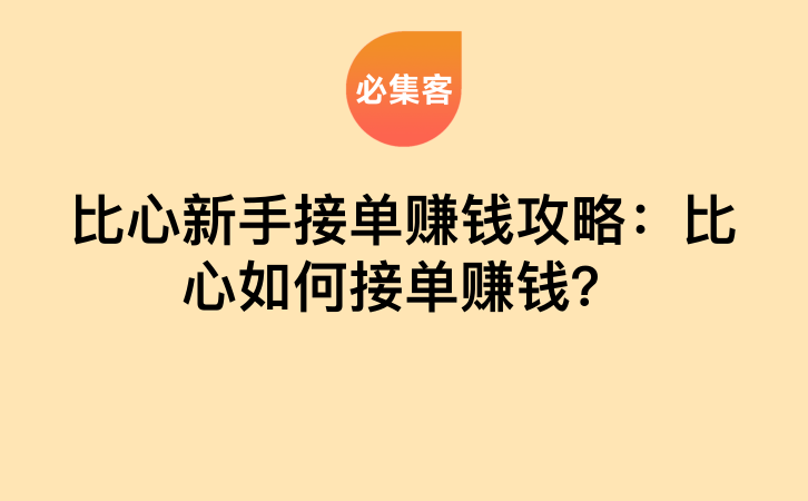 比心新手接单赚钱攻略：比心如何接单赚钱？-云推网创项目库