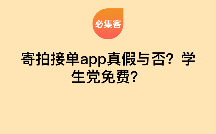 寄拍接单app真假与否？学生党免费？-云推网创项目库