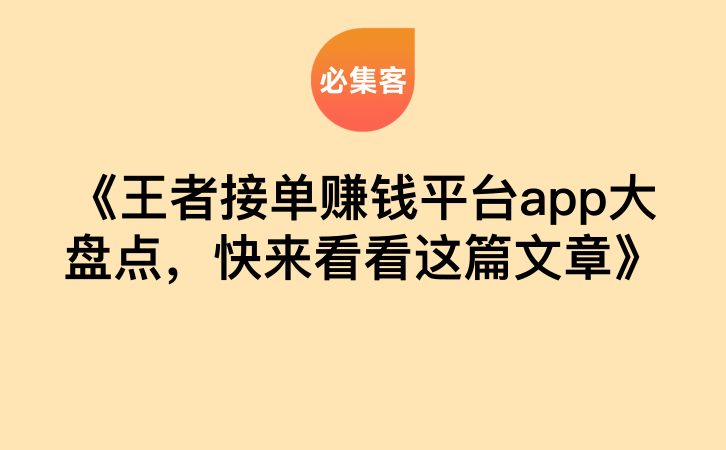 《王者接单赚钱平台app大盘点，快来看看这篇文章》-云推网创项目库