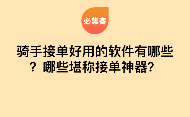 骑手接单好用的软件有哪些？哪些堪称接单神器？-云推网创项目库