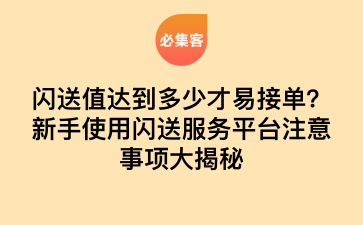 闪送值达到多少才易接单？新手使用闪送服务平台注意事项大揭秘-云推网创项目库