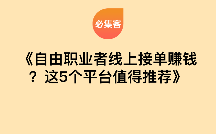 《自由职业者线上接单赚钱？这5个平台值得推荐》-云推网创项目库