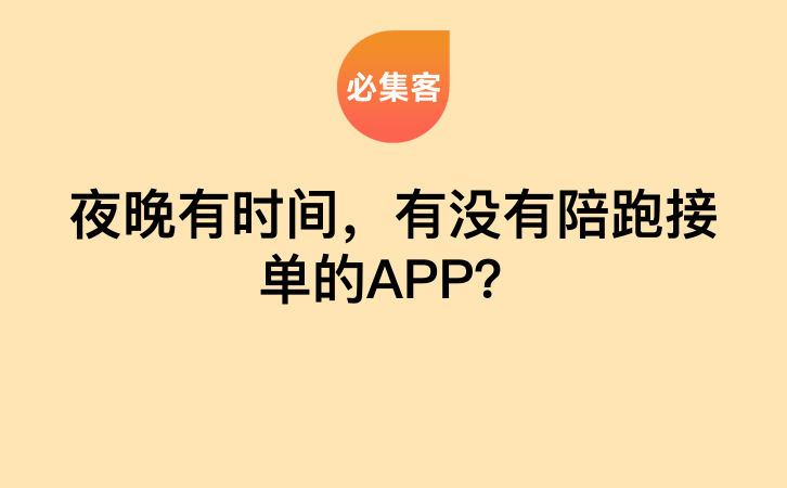 夜晚有时间，有没有陪跑接单的APP？-云推网创项目库