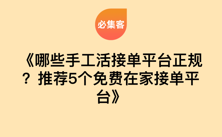 《哪些手工活接单平台正规？推荐5个免费在家接单平台》-云推网创项目库