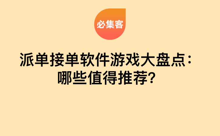 派单接单软件游戏大盘点：哪些值得推荐？-云推网创项目库