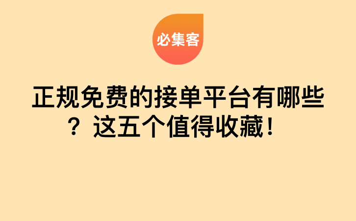 正规免费的接单平台有哪些？这五个值得收藏！-云推网创项目库