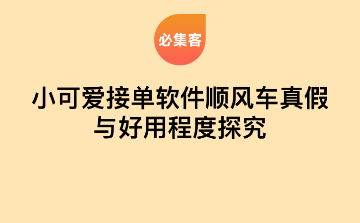 小可爱接单软件顺风车真假与好用程度探究-云推网创项目库