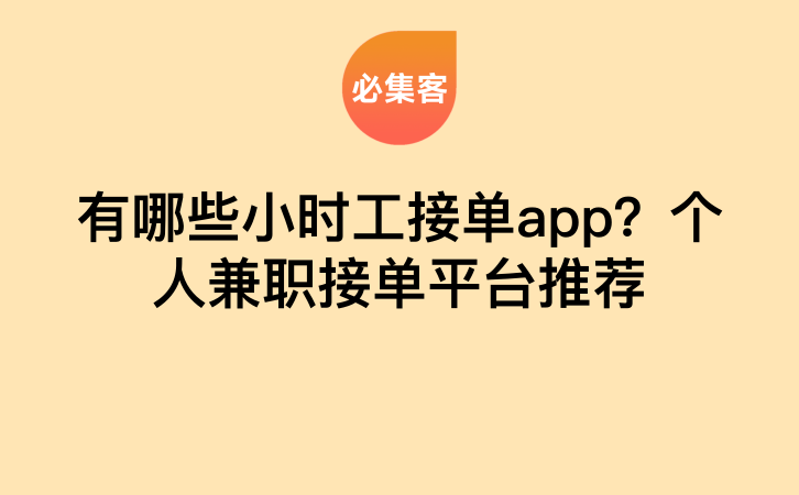 有哪些小时工接单app？个人兼职接单平台推荐-云推网创项目库