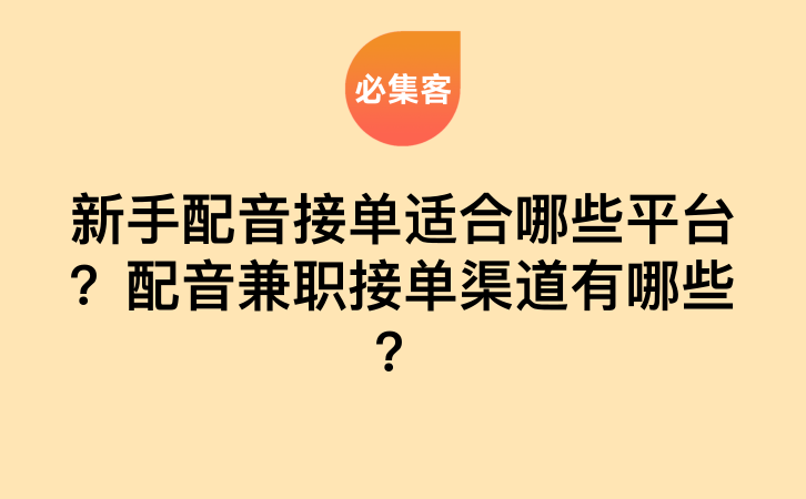 新手配音接单适合哪些平台？配音兼职接单渠道有哪些？-云推网创项目库