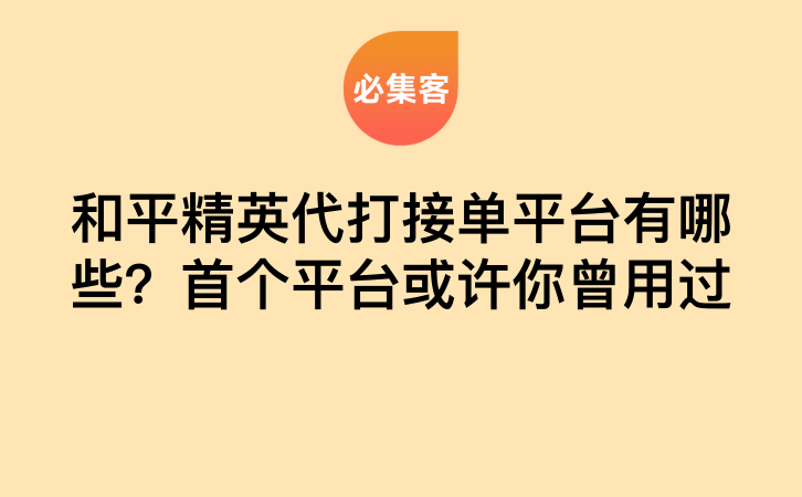 和平精英代打接单平台有哪些？首个平台或许你曾用过-云推网创项目库