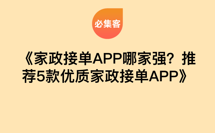 《家政接单APP哪家强？推荐5款优质家政接单APP》-云推网创项目库