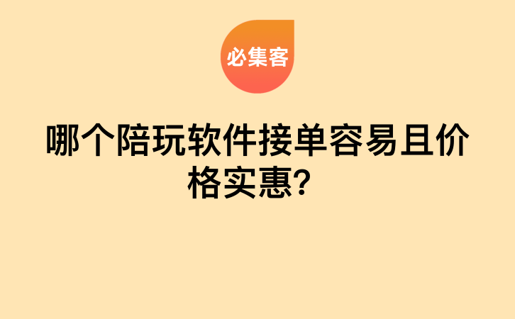 哪个陪玩软件接单容易且价格实惠？-云推网创项目库