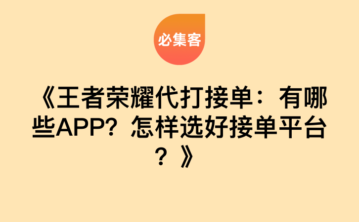 《王者荣耀代打接单：有哪些APP？怎样选好接单平台？》-云推网创项目库