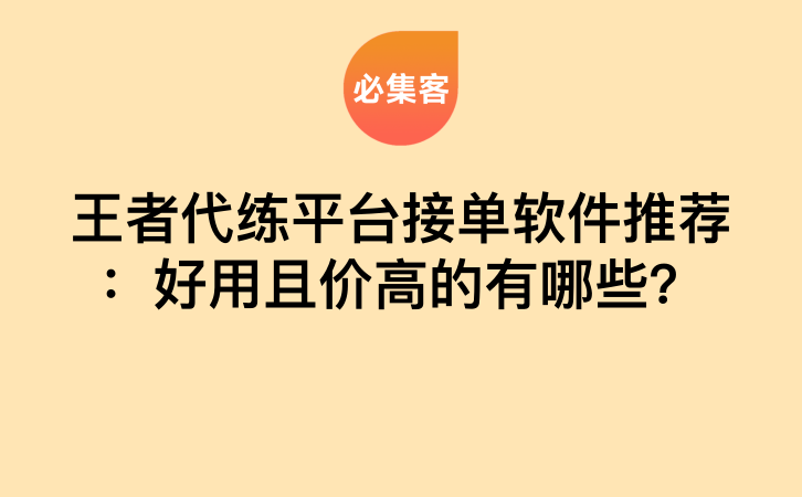 王者代练平台接单软件推荐：好用且价高的有哪些？-云推网创项目库