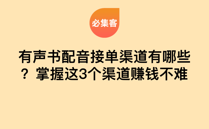 有声书配音接单渠道有哪些？掌握这3个渠道赚钱不难-云推网创项目库