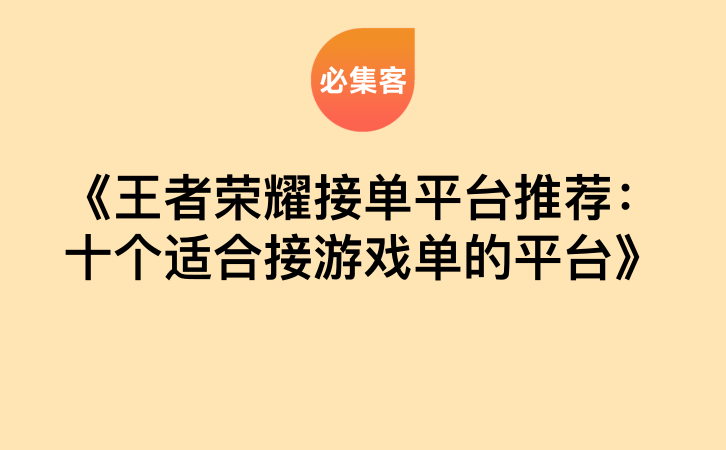 《王者荣耀接单平台推荐：十个适合接游戏单的平台》-云推网创项目库