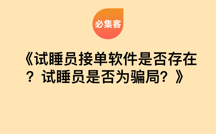 《试睡员接单软件是否存在？试睡员是否为骗局？》-云推网创项目库