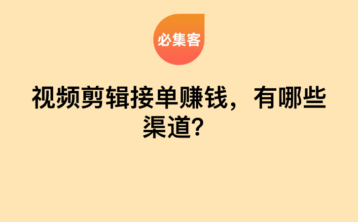 视频剪辑接单赚钱，有哪些渠道？-云推网创项目库