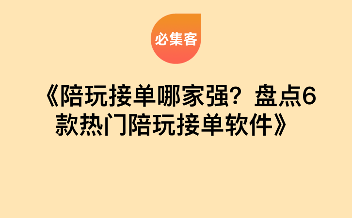 《陪玩接单哪家强？盘点6款热门陪玩接单软件》-云推网创项目库