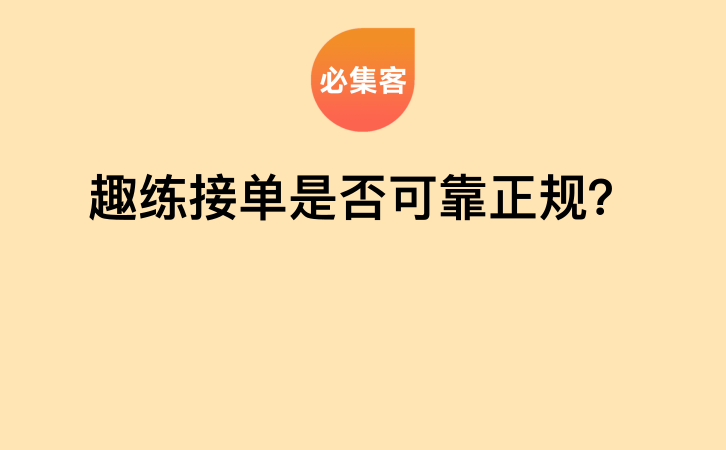 趣练接单是否可靠正规？-云推网创项目库