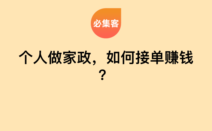 个人做家政，如何接单赚钱？-云推网创项目库
